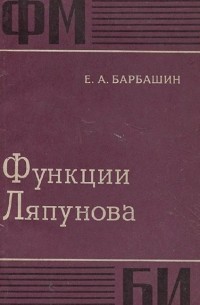 Евгений Барбашин - Функции Ляпунова