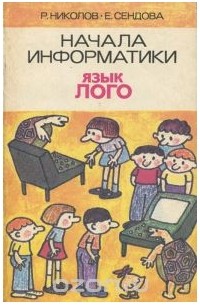 Начала информатики. Язык Лого