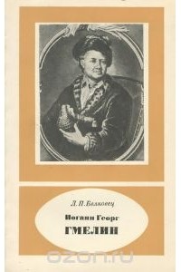 Лариса Белковец - Иоганн Георг Гмелин