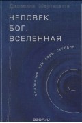 Джованни Мартинетти - Человек, Бог, Вселенная