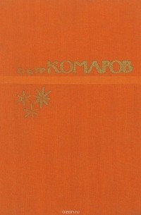 Петр Комаров. Избранное