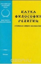  - Наука - философия - религия: в поисках общего знаменателя