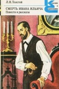 Лев Толстой - Смерть Ивана Ильича. Повести и рассказы (сборник)