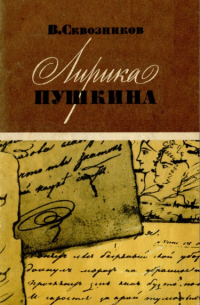 Лирика Пушкина