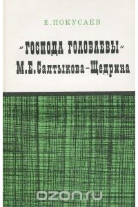 Евграф Покусаев - Господа Головлевы М. Е. Салтыкова-Щедрина