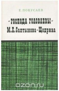 Господа Головлевы М. Е. Салтыкова-Щедрина