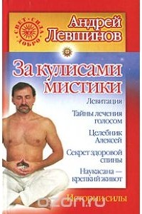 Андрей Левшинов - За кулисами мистики. Истории силы