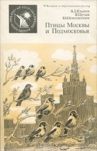 - Птицы Москвы и Подмосковья