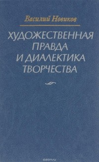 Василий Новиков - Художественная правда и диалектика творчества