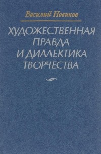 Василий Новиков - Художественная правда и диалектика творчества