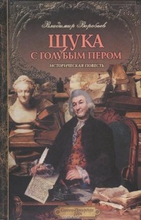 Владимир Воробьев - Щука с голубым пером