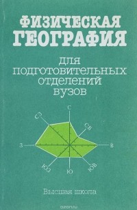 Физическая география