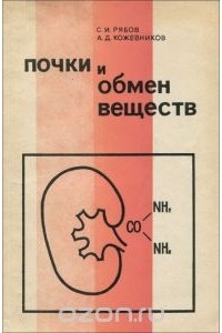  - Почки и обмен веществ