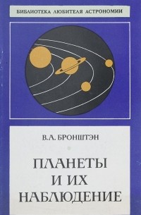 Виталий Бронштэн - Планеты и их наблюдение