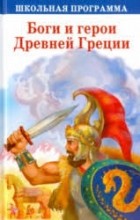  - Мифы и герои Древней Руси