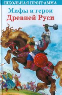 Леонид Яхнин - Мифы и герои Древней Руси
