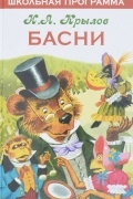 Иван Крылов - Басни