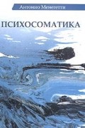 Психосоматика