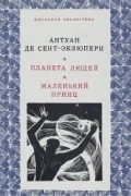 Антуан де Сент-Экзюпери - Планета людей. Маленький принц (сборник)