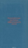  - Экономические проблемы эффективности науки