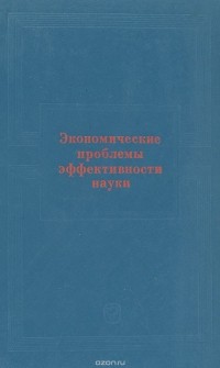  - Экономические проблемы эффективности науки