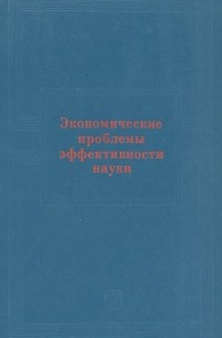  - Экономические проблемы эффективности науки