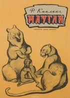 Редьярд Джозеф Киплинг - Маугли (сборник)