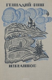 Геннадий Фиш - Избранное (сборник)