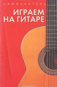 Самоучитель. Играем на гитаре