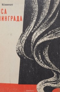 Мумин Каноат - Голоса Сталинграда