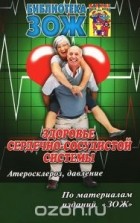  - Здоровье сердечно-сосудистой системы. Часть 1. Атеросклероз, давление