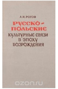 Александр Рогов - Русско-польские культурные связи в эпоху Возрождения