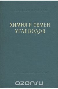  - Химия и обмен углеводов