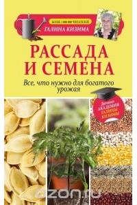 Галина Кизима - Рассада и семена. Все, что нужно для богатого урожая