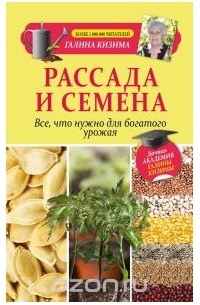 Галина Кизима - Рассада и семена. Все, что нужно для богатого урожая