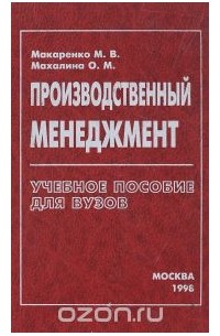  - Производственный менеджмент. Учебное пособие