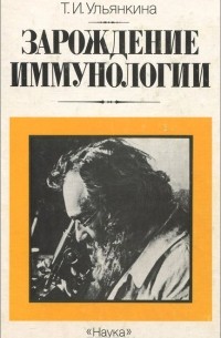 Татьяна Ульянкина - Зарождение иммунологии
