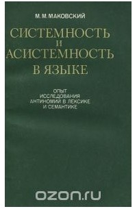 Системность и асистемность в языке. Опыт исследования антиномий в лексике и семантике