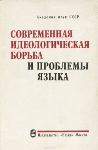 Современная идеологическая борьба и проблемы языка