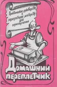  - Домашний переплетчик. Практическое руководство к переплетному мастерству для самообучения