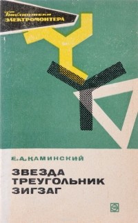 Е. А. Каминский - Звезда, треугольник, зигзаг