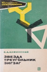 Е. А. Каминский - Звезда, треугольник, зигзаг