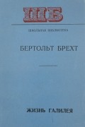 Бертольт Брехт - Жизнь Галилея