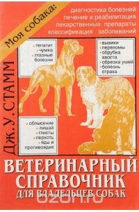 Ветеринарный справочник для владельцев собак