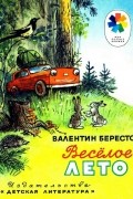 Валентин Берестов - Веселое лето (сборник)