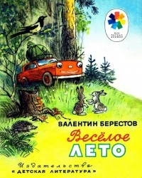 Валентин Берестов - Веселое лето (сборник)