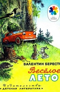 Веселое лето