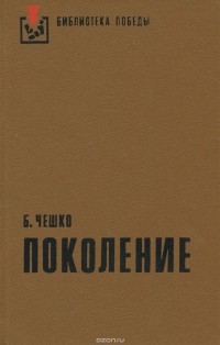 Богдан Чешко - Поколение