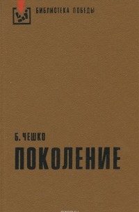 Богдан Чешко - Поколение