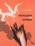 Борис Саченко - Последние и первые